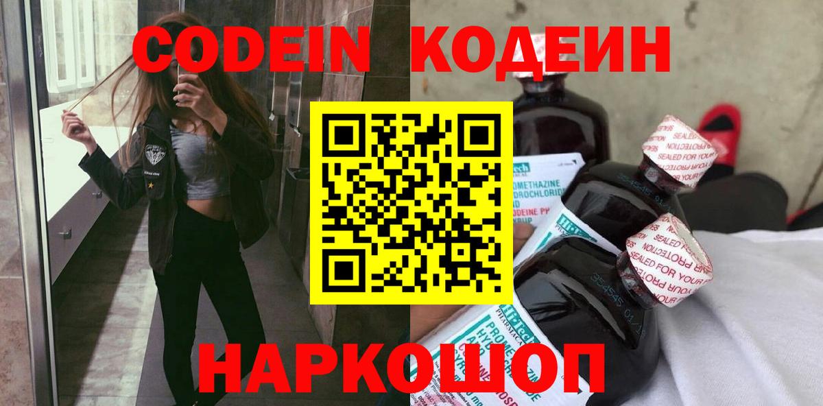 Кодеин напиток Lean (лин)  Вход с VPN  Codein Purple Drank  Скопин 